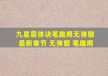 九星霸体诀笔趣阁无弹窗 最新章节 无弹窗 笔趣阁